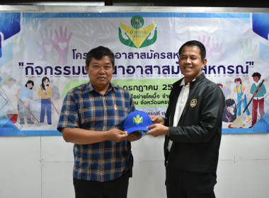 วันที่ 24 กรกฎาคม 2569 "อาสาสมัครสหกรณ์ ... พารามิเตอร์รูปภาพ 9